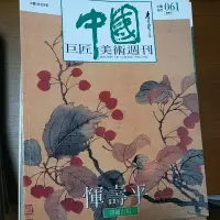 在飛比找蝦皮購物優惠-中國巨匠美術週刊 中國系列 有缺書 詳細冊數如上