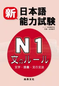 在飛比找博客來優惠-新日本語能力試驗N1 文字.語彙.文法