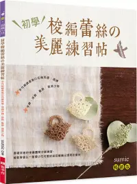 在飛比找博客來優惠-初學梭編蕾絲的美麗練習帖(暢銷版)：手作細緻柔美的花樣耳環‧