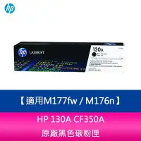 在飛比找Yahoo!奇摩拍賣優惠-【妮可3C】HP 130A CF350A 黑色 原廠碳粉匣 