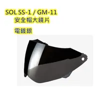 在飛比找蝦皮購物優惠-SOL SS-1／GM-11 安全帽大鏡片 保證原廠鏡片  