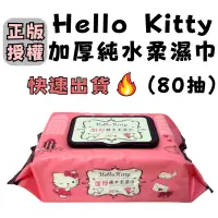 在飛比找蝦皮購物優惠-【快速出貨】Hello Kitty加厚超純水柔濕巾(80抽)