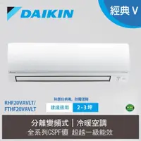 在飛比找蝦皮商城優惠-大金DAIKIN 變頻冷暖氣 RHF20VAVLT FTHF