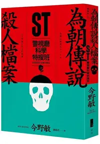 在飛比找樂天市場購物網優惠-ST警視廳科學特搜班：為朝傳說殺人檔案