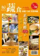 百家素食小吃、餐廳全記錄（蔬食餐廳美食民宿特刊＋蔬食餐廳、小吃、民宿特刊）