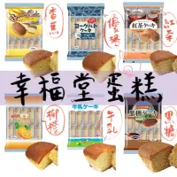 在飛比找蝦皮購物優惠-日本幸福堂 蛋糕 牛奶 優格 柳橙 黑糖 香蕉 紅茶 幸福堂