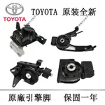 TOYOTA豐田原廠引擎腳變速箱腳CAMRY ALTIS RAV4 YARIS VIOS COROLLA CHR