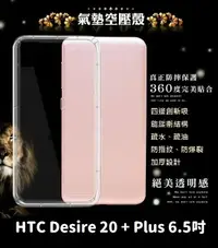 在飛比找樂天市場購物網優惠-【透明空壓殼】HTC Desire 20 + Plus 6.