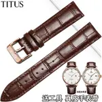 ☀️☀️鐵達時真皮手錶帶情侶TITUS天長地久系列針釦錶鏈男女通用16 20MM