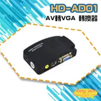 在飛比找PChome24h購物優惠-HD-AD01 AV轉VGA 轉換器