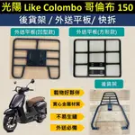 參貳捌 可拆式 可快拆 外送架🔆光陽 LIKE 哥倫布 COLOMBO 150 🔆 後貨架 外送架 機車貨架 貨架