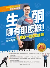 在飛比找博客來優惠-生酮哪有那麼難！：最專業的生酮教練Martyn陪你一起成功生