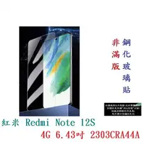 在飛比找樂天市場購物網優惠-【9H玻璃】紅米 Redmi Note 12S 4G 6.4