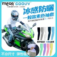 在飛比找ETMall東森購物網優惠-MEGA COOUV 男女共款 涼感袖套 抗UV袖套 吸濕快