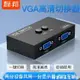 磊邦 vga切換器2進1出電腦顯示器視頻轉換器分配器連接線兩口臺式主機監 開發票