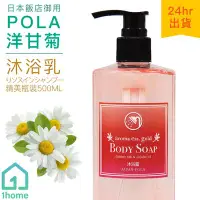 在飛比找Yahoo!奇摩拍賣優惠-現貨｜POLA 洋甘菊沐浴乳 500ml(瓶裝) Aroma