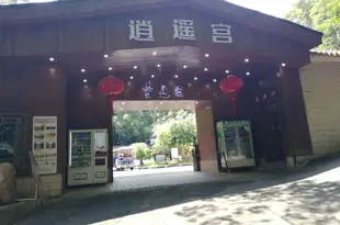 博羅羅浮山逍遙宮別墅Xiaoyaogong Muwu Villa Resort