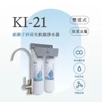 在飛比找momo購物網優惠-【GEJP】KI-21 兩道式銀離子抑菌生飲淨水器(銀離子淨