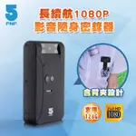 【IFIVE】長續航1080P影音隨身密錄器