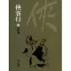 俠客行4：越女劍 (遠流版金庸作品集54) (電子書)