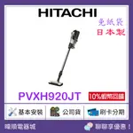 現貨*五月天代言【原廠保固】HITACHI 日立 PV-XH920JT 直立式吸塵器 PVXH920J 日本製 吸塵器