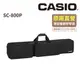 卡西歐CASIO /SC-800P/原廠88鍵薄型電鋼琴琴袋 [ 官方直營 ]