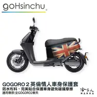 在飛比找松果購物優惠-gogoro 2 英倫情人 車身防刮套 狗衣 防刮套 防塵套