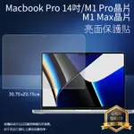 亮面 霧面 螢幕保護貼 APPLE MACBOOK PRO 14吋 16吋 M1 PRO/M1 MAX 筆記型電腦保護貼