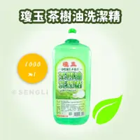 在飛比找蝦皮購物優惠-🏆【天天出貨 現貨】🏆【瓊玉】茶樹油洗潔精 洗碗精 1000