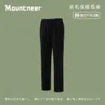 【MOUNTNEER 山林】中性 刷毛保暖長褲-黑色 12F51-01(內刷毛/保暖褲/冬季長褲)