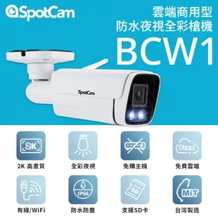 SpotCam BCW1 全彩高清夜視防水監視器槍機 戶外監控攝影機 2K 聚光燈 免主機 網路攝影機 防水攝影