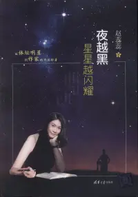 在飛比找博客來優惠-夜越黑星星越閃耀