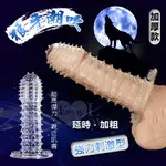 情趣用品 狼牙潮吹 水晶延時加強套【本商品含有兒少不宜內容】