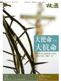 在飛比找Readmoo電子書優惠-校園雜誌雙月刊2015年11、12月號：大使命vs.大抗命