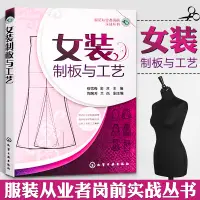 在飛比找淘寶網優惠-女裝制板與工藝 服裝裁剪書自學入門零基礎 裁縫服裝結構設計教