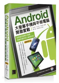 在飛比找誠品線上優惠-Android大螢幕手機與平板電腦開發實戰: 經典範例直擊大