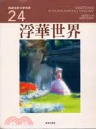 在飛比找三民網路書店優惠-浮華世界－典藏世界文學名著24