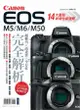 Canon EOS M5/M6/M50完全解析