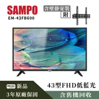 在飛比找PChome24h購物優惠-【SAMPO 聲寶】43型FHD液晶顯示器+壁掛安裝(EM-