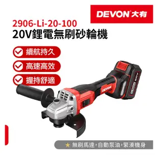 DEVON大有【20V鋰電無刷砂輪機 2906-Li-20-100】角磨 電動起子 工具機 電動工具