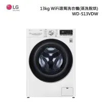 在飛比找甫佳電器優惠-LG WD-S13VDW 滾筒洗衣機(蒸洗脫烘)