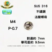 在飛比找蝦皮購物優惠-法蘭螺母 SUS316 不鏽鋼 M4 突緣 凸緣螺母 螺帽 