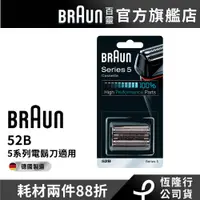 在飛比找蝦皮商城優惠-德國百靈BRAUN 52B 刀頭刀網組(黑)