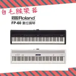 《白毛猴樂器》ROLAND FP-60 電鋼琴 【 含琴架踏板+到府安裝】 數位鋼琴