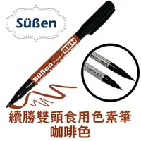 在飛比找蝦皮商城優惠-【Suben續勝】Food Pen 雙頭食用色素筆 咖啡色 