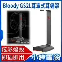 在飛比找有閑購物優惠-【小婷電腦】免運 Bloody GS2L耳罩式耳機架 RGB