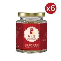 在飛比找PChome24h購物優惠-【新加坡琉元堂】頂級即食官燕盞6入(環保包裝) 燕窩酸業界最