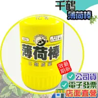 在飛比找蝦皮購物優惠-千鶴薄荷棒 花香味 22.5g 伍鶴薄荷棒 泰國薄荷棒 原味