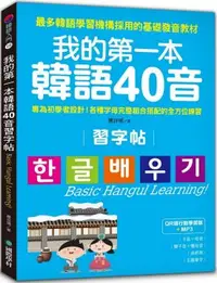 在飛比找PChome24h購物優惠-我的第一本韓語40音習字帖：專為初學者設計！各種字母完整組合