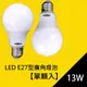 LED燈泡 13W 單顆入 台灣製